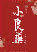 《小良药》封面
