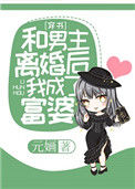《和男主离婚后我成了富婆[穿书]》封面