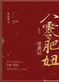 《八零肥妞逆袭记[穿书]》封面