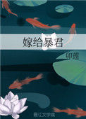 《嫁给暴君》封面