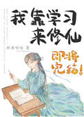 《我靠学习来修仙》封面