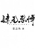 《肆无忌惮》封面