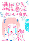 《满级白莲在娱乐圈爽文乘风破浪》封面