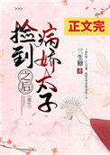 《捡到病娇太子之后（重生）》封面