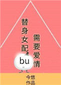 《替身女配不需要爱情》封面