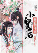 《暴君的冲喜小皇后》封面