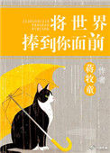《将世界捧到你面前》封面