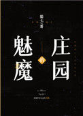《魅魔的庄园》封面