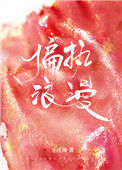 《偏执浪漫》封面