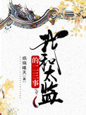 《我和太监的二三事》封面