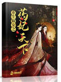《重生嫡女之药妃天下》封面