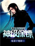 《女总裁的神级保镖》封面