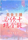 《美食主播必须十项全能》封面