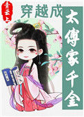 《穿越成太傅家千金》封面