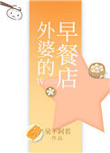 《外婆的早餐店》封面