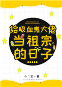 《给吸血鬼大佬当祖宗的日子》封面