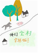 《俺们全村穿越啦》封面