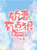 《重返九零：娇妻有点狠》封面