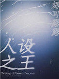 《人设之王》封面