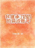 《我继承了奶奶的游戏账号》封面