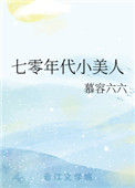 《七零年代小美人》封面
