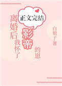 《离婚后我怀了影帝的崽》封面