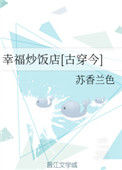 《幸福炒饭店[古穿今]》封面