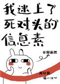 《我迷上了死对头的信息素》封面