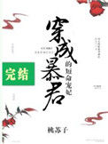 《穿成暴君的短命宠妃》封面