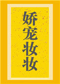 《娇宠妆妆》封面