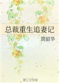 《总裁重生追妻记》封面