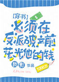 《必须在反派破产前花光他的钱[穿书]》封面