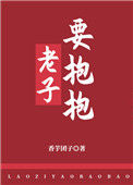 《老子要抱抱》封面