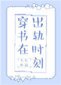 《穿书在出轨时刻》封面