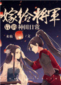 《嫁给将军后的种田日常》封面