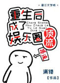 《重生后成了国民女神》封面