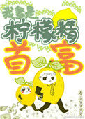 《真千金是柠檬精》封面