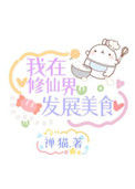 《我在修仙界发展美食》封面
