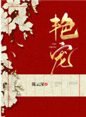《艳宠》封面