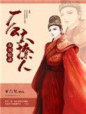 《春闺秘录：厂公太撩人》封面