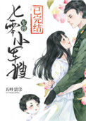 《七零小军嫂》封面