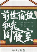 《前世宿敌和我同寝室》封面
