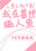 《我在兽世骗崽子》封面