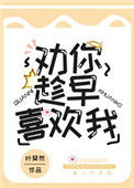 《劝你趁早喜欢我》封面