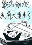 《影帝的炮灰前夫重生了》封面