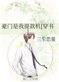 《豪门是我提款机[穿书]》封面