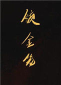 《锁金笼》封面