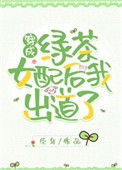 《穿成绿茶女配后我出道了》封面