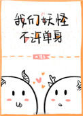 《我们妖怪不许单身》封面