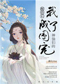 《神仙们的团宠》封面